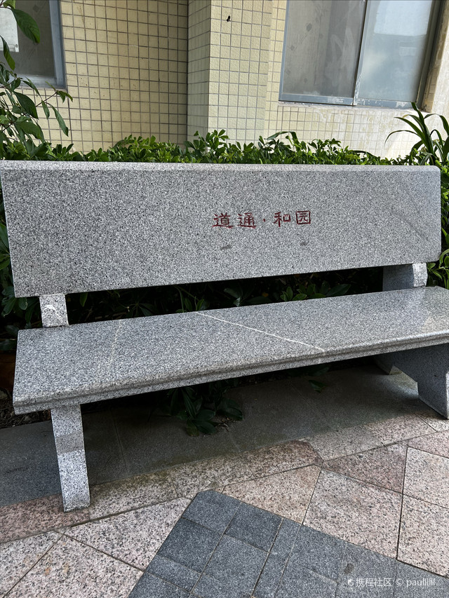 和园