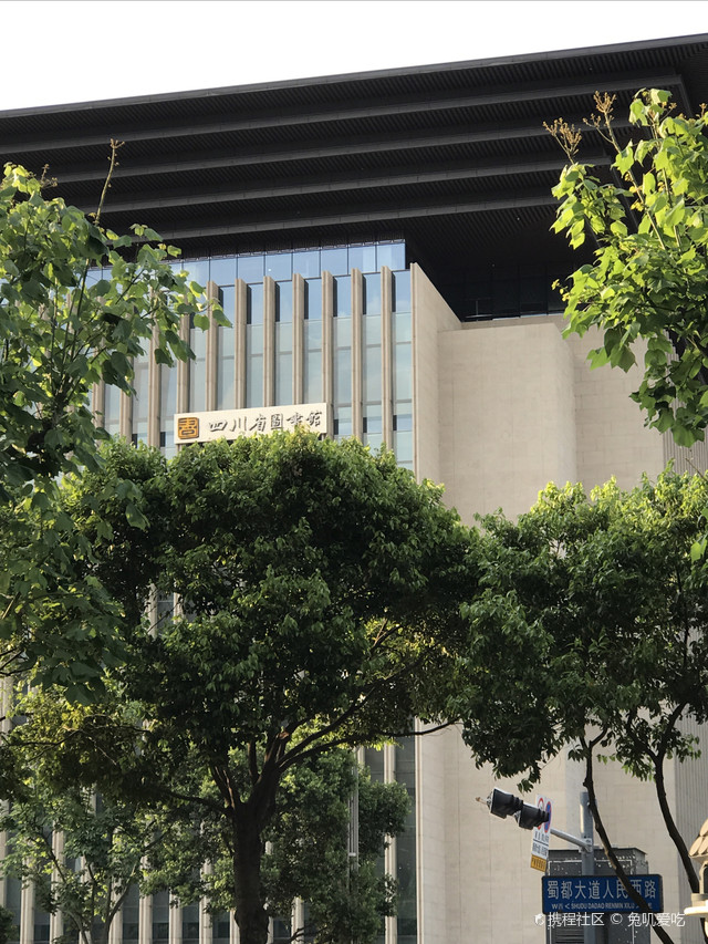 四川省图书馆