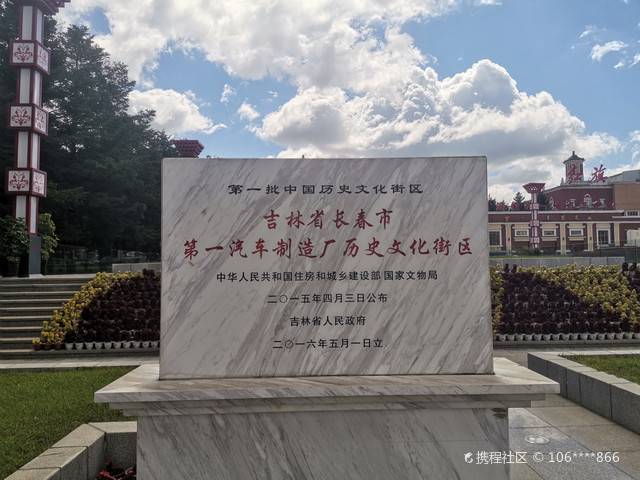 吉林省长春市第一汽车制造厂历史文化街区