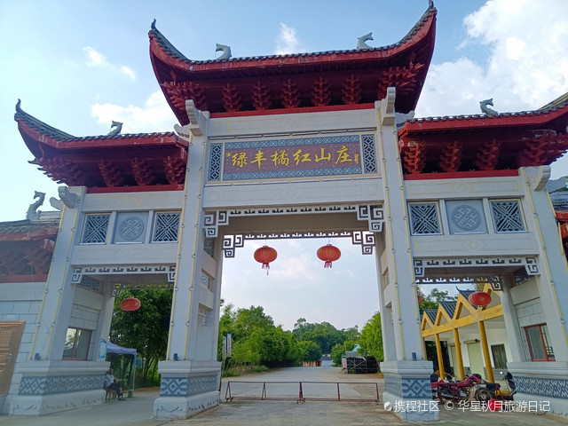 绿丰橘红山庄