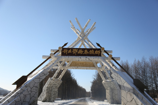 新生鄂伦春族乡