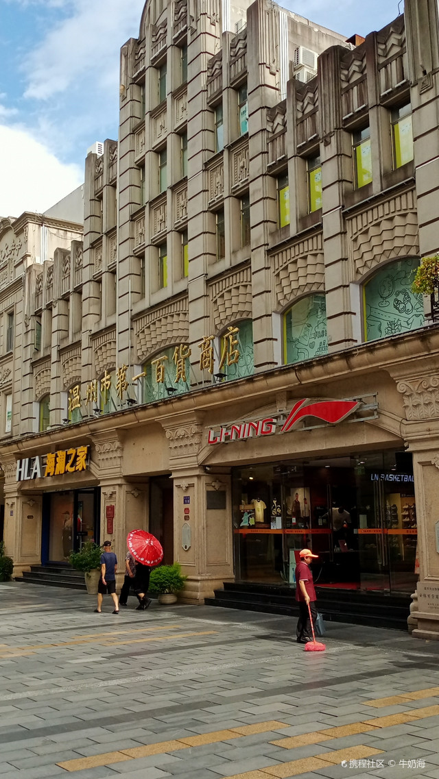 温州第一百货商店(解放街店)