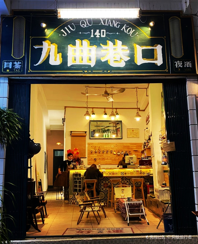 九曲巷口·饮茶叹酒合作社(老街店)