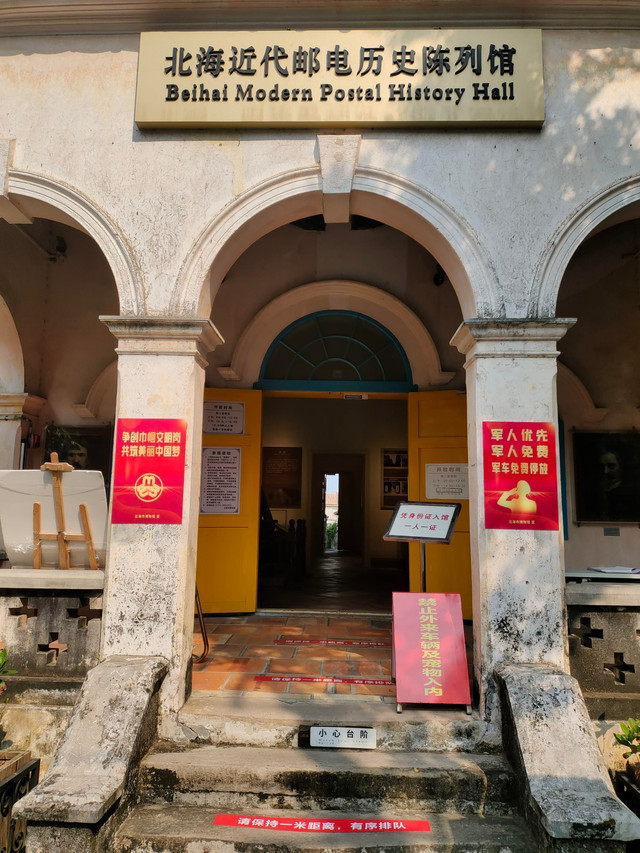 北海近代邮电历史陈列馆
