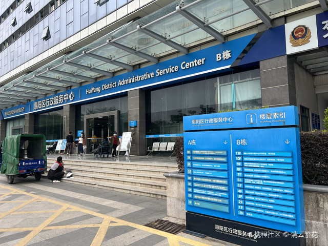惠阳区行政服务中心