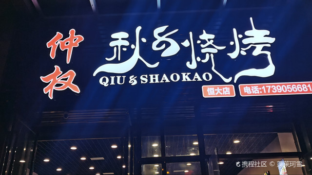 仲权秋八烧烤