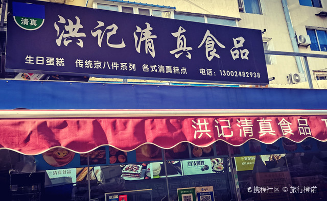 洪记清真食品(西关美食街店)