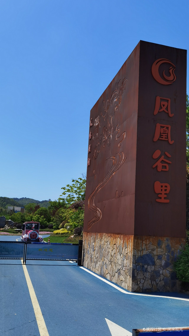 凤凰谷里