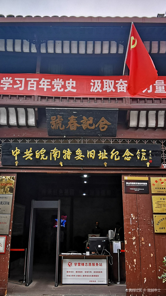 中共皖南特委旧址纪念馆