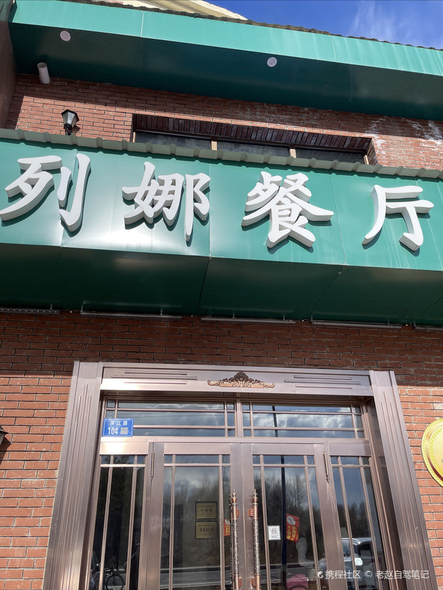 列娜餐厅(瑞祥小区店)