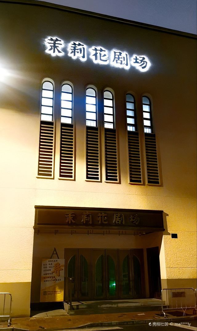 茉莉花剧场