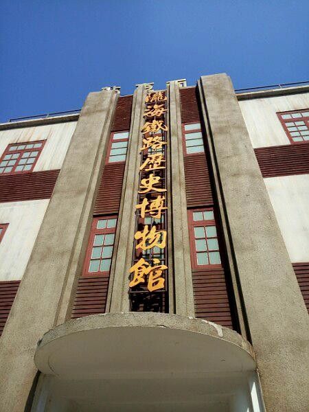 陇海铁路连云港历史博物馆