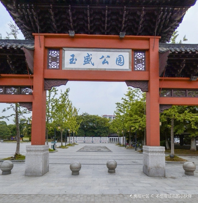玉盛公园