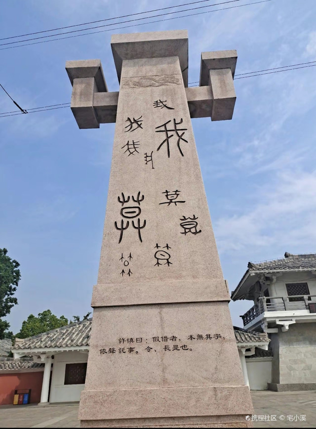 老一高西许慎纪念馆
