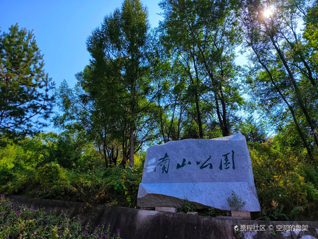 南山公园