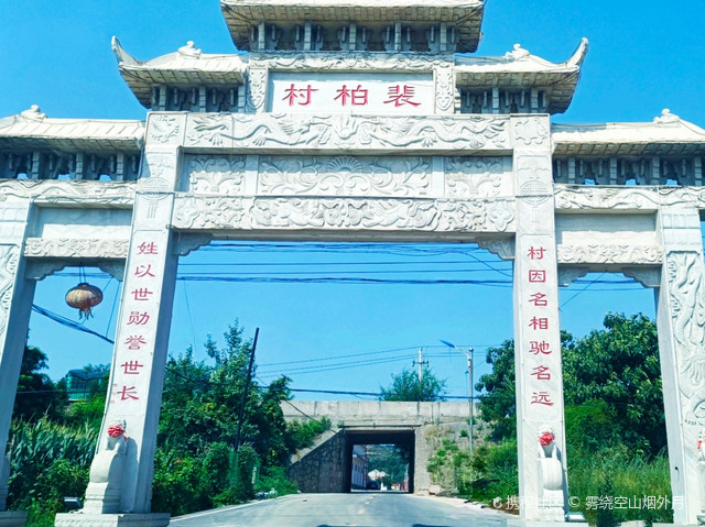 裴柏村