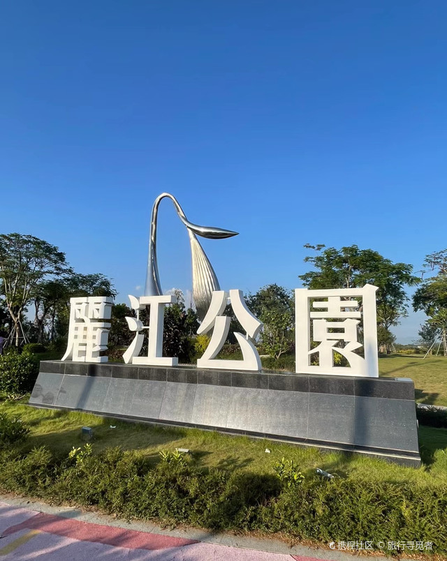 丽江公园