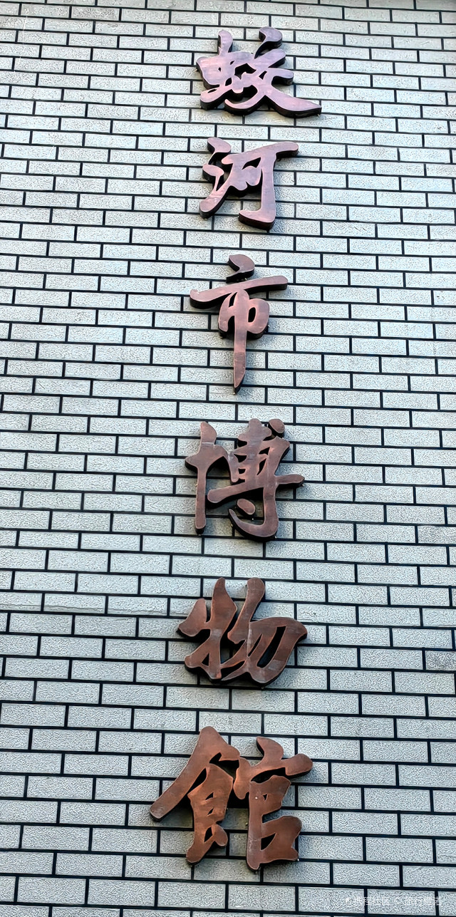 蛟河市博物馆