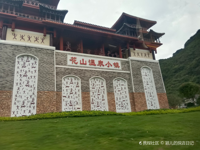 花山温泉小镇