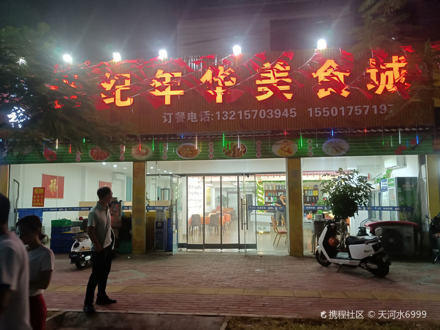 超裕世纪年华美食城