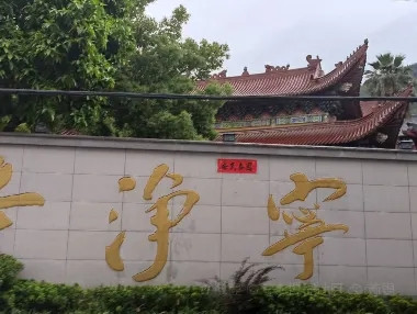 真宁净寺