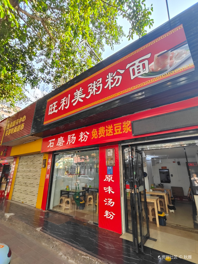 旺利美粥粉面