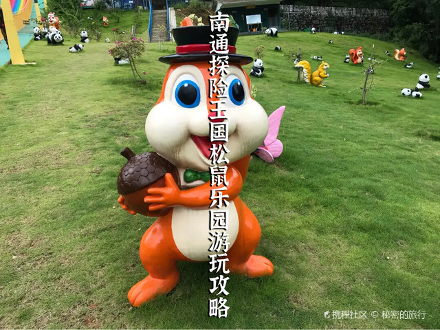 南通探险王国松鼠乐园