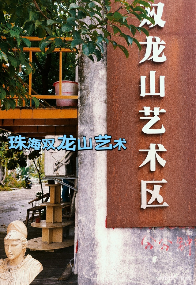 双龙山艺术区