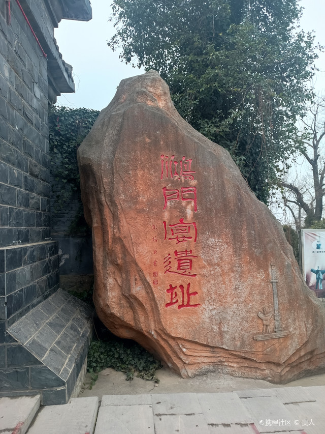 鸿门宴博物馆