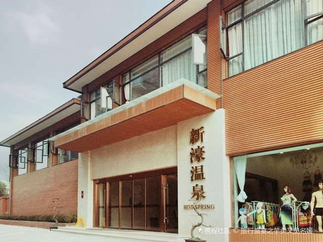 岷江新濠温泉