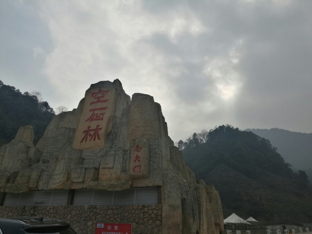 空石林