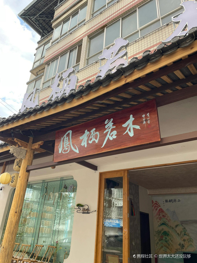 凤栖若木