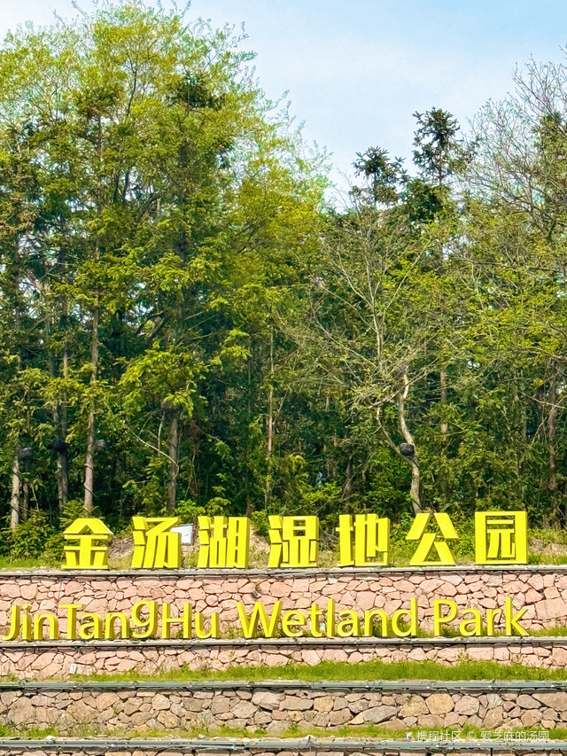 金汤湖湿地公园