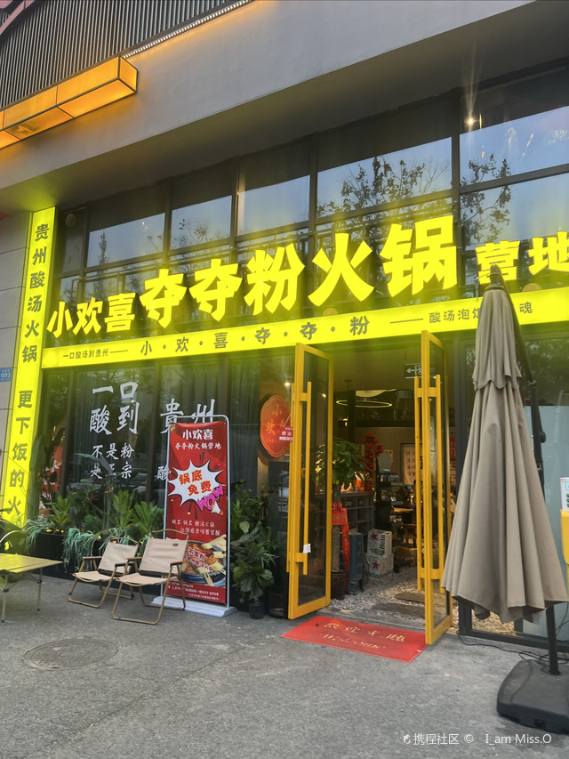 小欢喜夺夺粉火锅营地(汇景中央广场d区店)