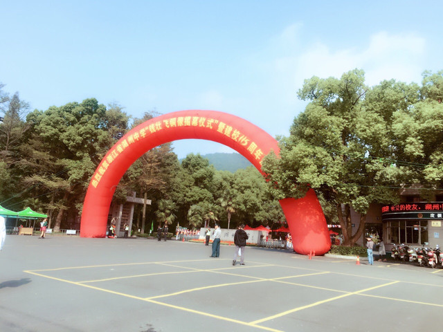 浙江省湖州中学(弁山校区)