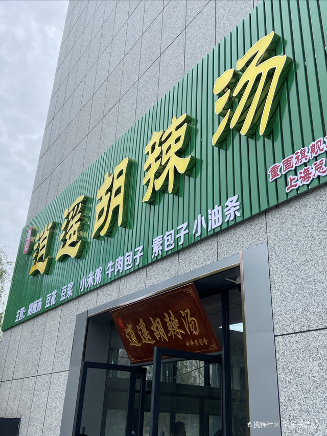 河南逍遥镇牛肉胡辣汤(红旗一路店)