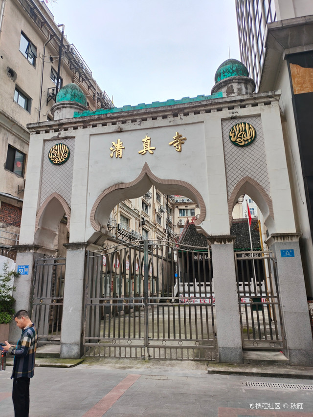 清真寺