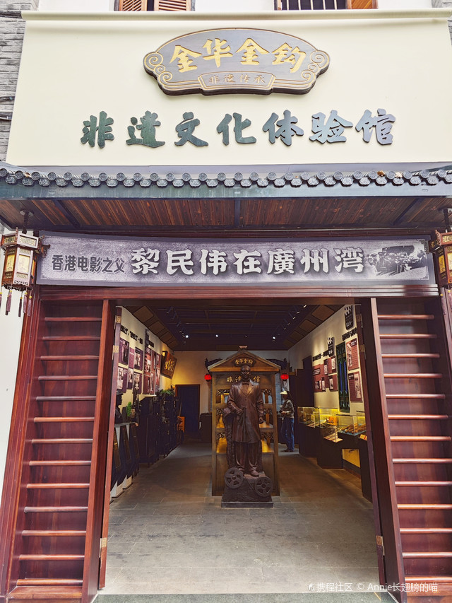 金华金钩非遗文化体验馆(黎民伟纪念馆)