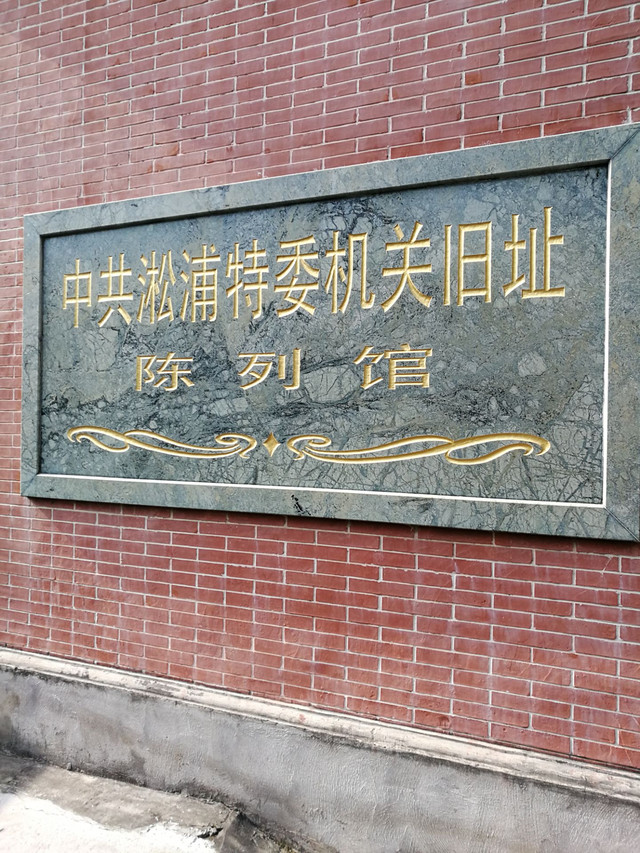 中共淞浦特委机关旧址陈列馆