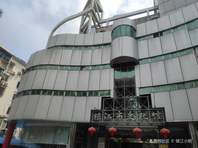 镇江市文化馆