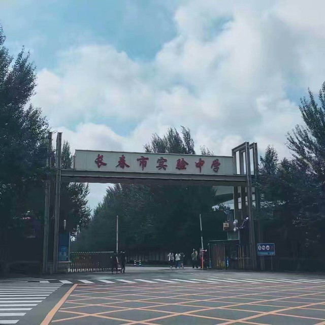 长春市实验中学
