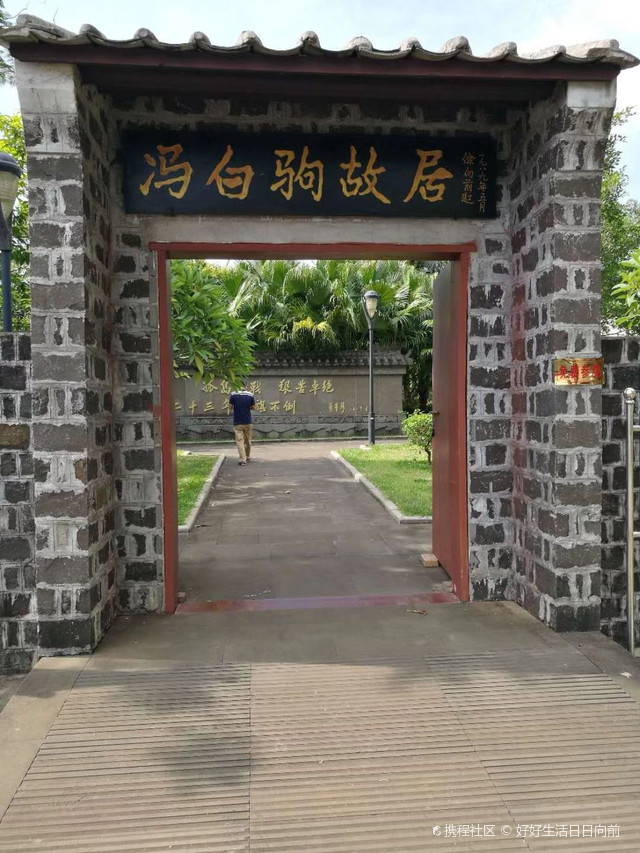 冯白驹故居