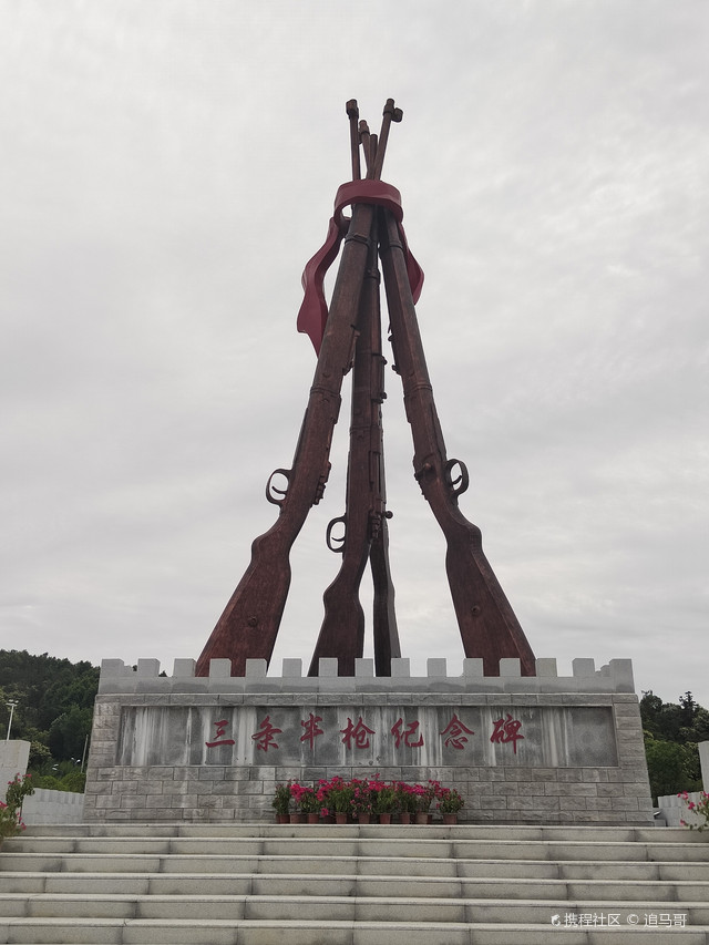 三条半枪纪念广场