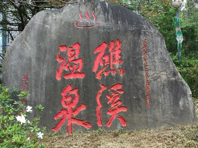 盛之乡温泉公园