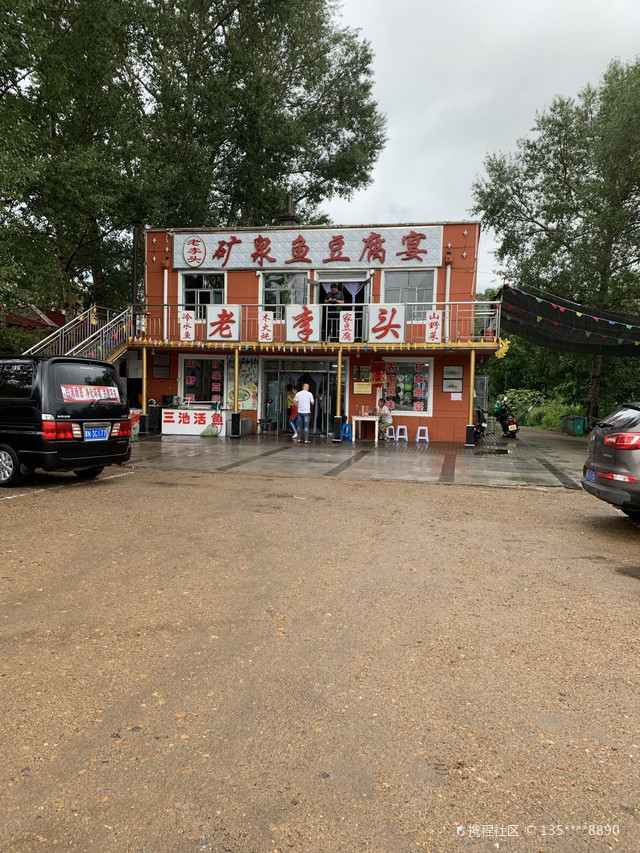 老李头矿泉鱼豆腐宴