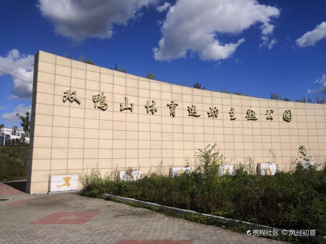 双鸭山市体育公园