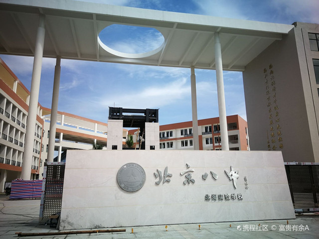 北京市第八中学北海实验学校