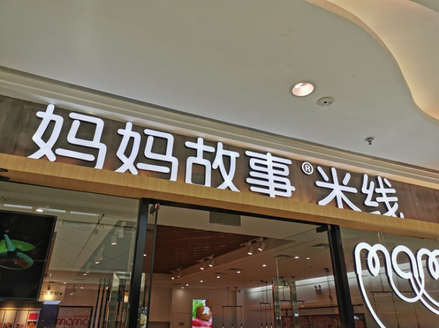 妈妈故事米线(爱琴海店)