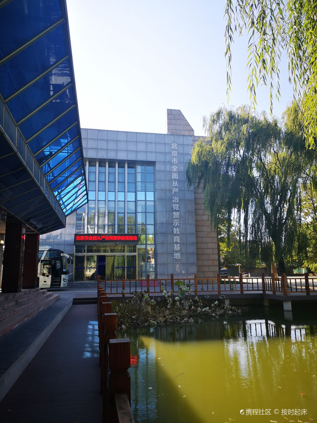 北京市全面从严治党警示教育基地