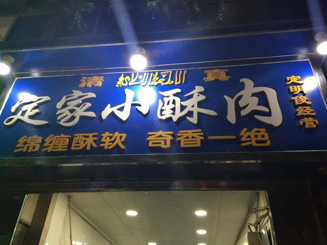 清真定家小酥肉(回民街店)